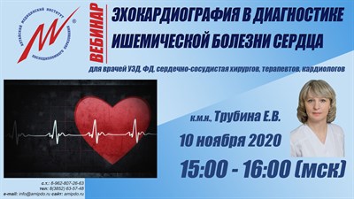 [2020.11.10_ВЕБИНАР] Эхокардиография в диагностике ишемической болезни сердца